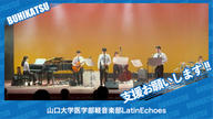 クラウドファンディングプロジェクト：山口大学医学部軽音楽部LatinEchoes