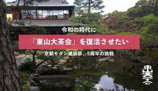 クラウドファンディングプロジェクト：大正の京都を沸かせた「東山大茶会」を令和に復活させたい 【京都モダン建築祭、5周年の挑戦】