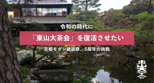クラウドファンディングプロジェクト：大正の京都を沸かせた「東山大茶会」を令和に復活させたい 【京都モダン建築祭、5周年の挑戦】