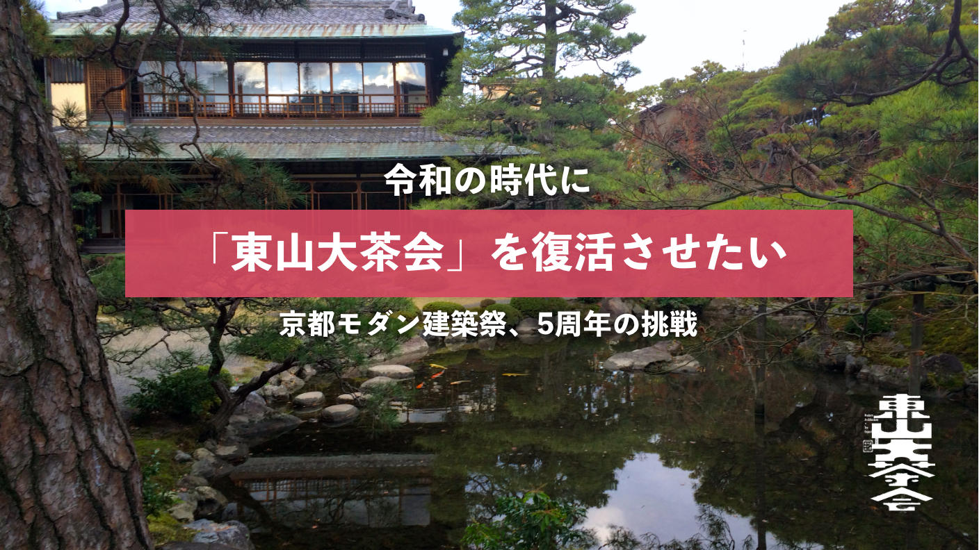 クラウドファンディングプロジェクト：大正の京都を沸かせた「東山大茶会」を令和に復活させたい 【京都モダン建築祭、5周年の挑戦】