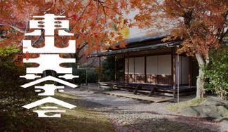 クラウドファンディングプロジェクト：大正の京都を沸かせた「東山大茶会」を令和に復活させたい 【京都モダン建築祭、5周年の挑戦】