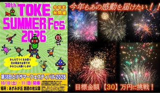 クラウドファンディングプロジェクト：今年の秋もみんなで花火を上げよう！　38th とけサマーフェスティバル2026　協賛プロジェクト