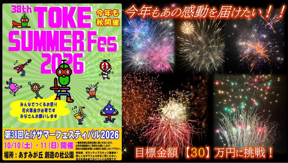 クラウドファンディングプロジェクト：今年の秋もみんなで花火を上げよう！　38th とけサマーフェスティバル2026　協賛プロジェクト