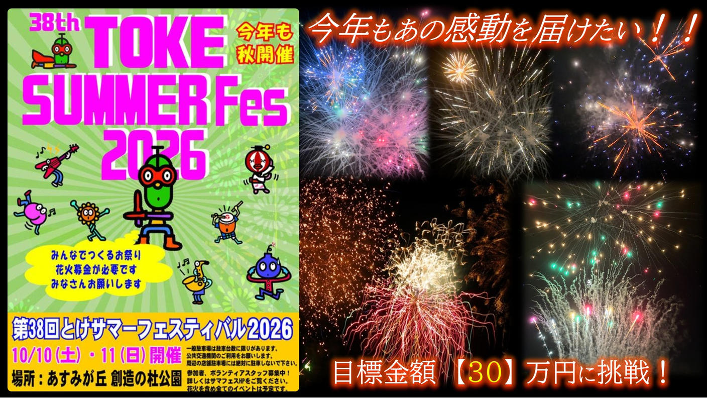 クラウドファンディングプロジェクト：今年の秋もみんなで花火を上げよう！　38th とけサマーフェスティバル2026　協賛プロジェクト