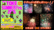 クラウドファンディングプロジェクト：今年の秋もみんなで花火を上げよう！　38th とけサマーフェスティバル2026　協賛プロジェクト