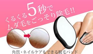 クラウドファンディングプロジェクト：男性の濃いムダ毛の処理や角質除去もできる！優しくなでるだけで脱毛できる脱毛パッド