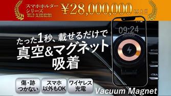 クラウドファンディングプロジェクト：固定したままワイヤレス充電OK！真空＆磁気吸着式折りたたみスマホホルダー