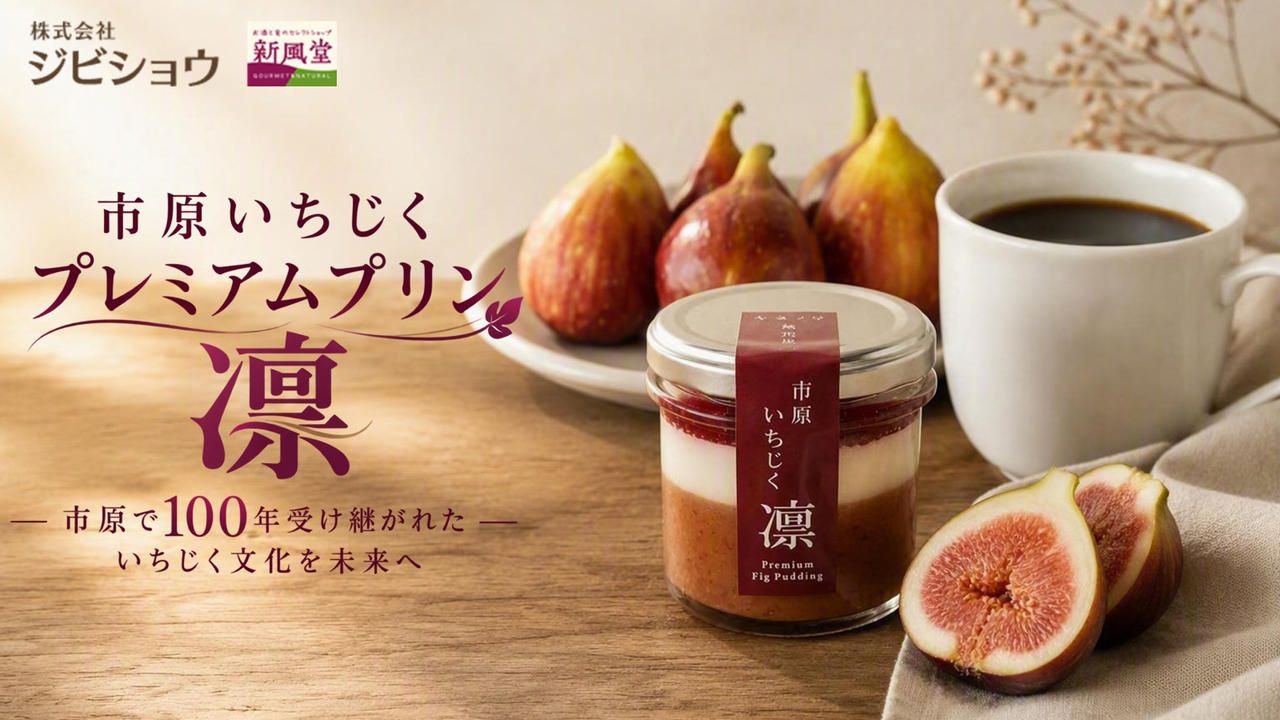 市原で100年受け継がれたいちじくを贅沢に。果実を味わう、プレミアムプリン「凛」