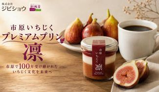 クラウドファンディングプロジェクト：市原で100年受け継がれたいちじくを贅沢に。果実を味わう、プレミアムプリン「凛」