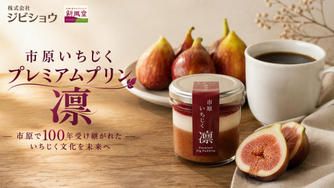 クラウドファンディングプロジェクト：市原で100年受け継がれたいちじくを贅沢に。果実を味わう、プレミアムプリン「凛」