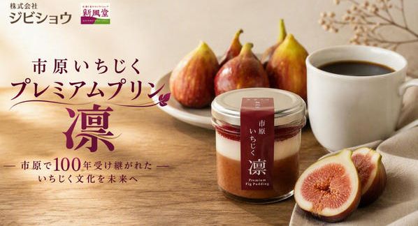 クラウドファンディングプロジェクト：市原で100年受け継がれたいちじくを贅沢に。果実を味わう、プレミアムプリン「凛」