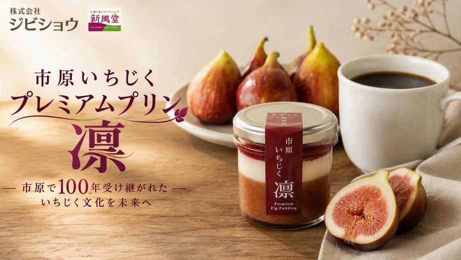 クラウドファンディングプロジェクト：市原で100年受け継がれたいちじくを贅沢に。果実を味わう、プレミアムプリン「凛」
