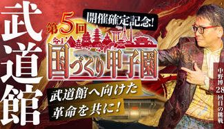 クラウドファンディングプロジェクト：武道館開催確定記念！第5回国づくり甲子園を盛り上げたい！