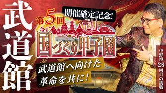 クラウドファンディングプロジェクト：武道館開催確定記念！第5回国づくり甲子園を盛り上げたい！