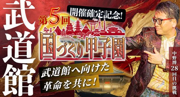 クラウドファンディングプロジェクト：武道館開催確定記念！第5回国づくり甲子園を盛り上げたい！