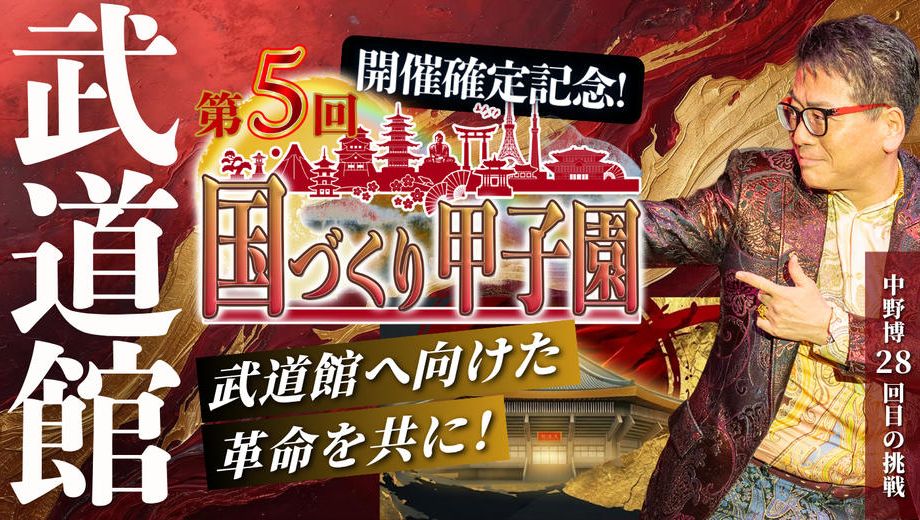 クラウドファンディングプロジェクト：武道館開催確定記念！第5回国づくり甲子園を盛り上げたい！