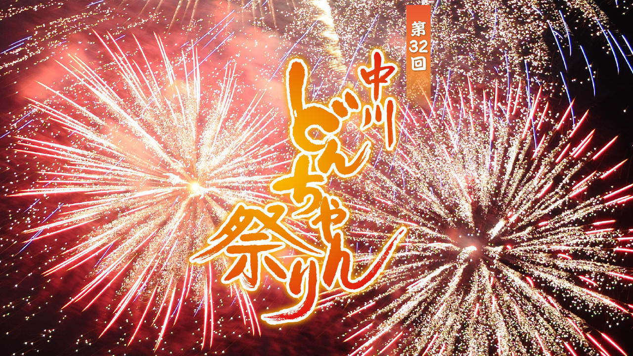 長野県中川村　美しい村の夜空を、輝く花火で彩りたい！2026 SUMMER