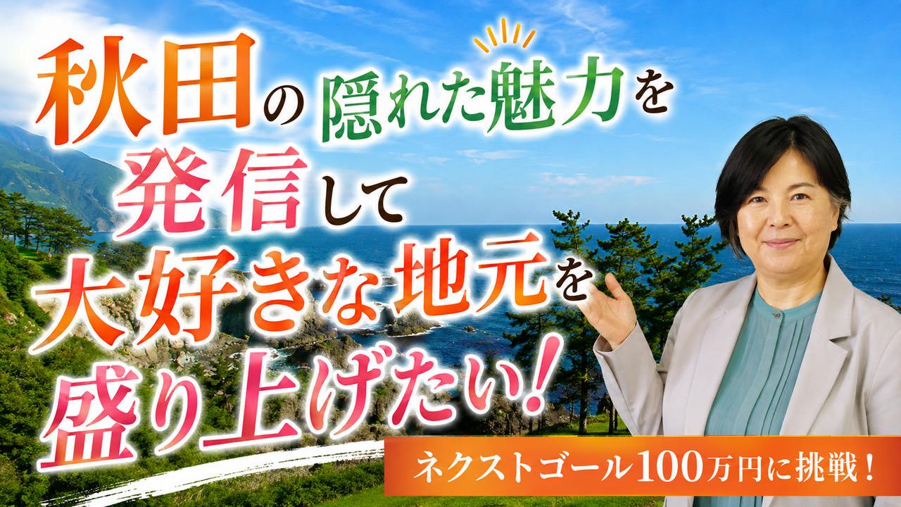 秋田の隠れた魅力を発信して大好きな地元を盛り上げたい！