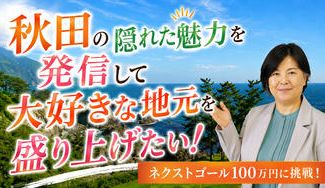 クラウドファンディングプロジェクト：秋田の隠れた魅力を発信して大好きな地元を盛り上げたい！