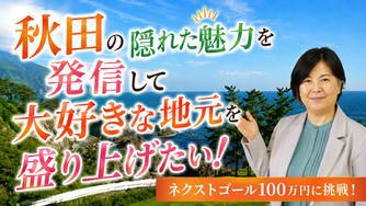 クラウドファンディングプロジェクト：秋田の隠れた魅力を発信して大好きな地元を盛り上げたい！