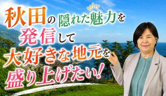 クラウドファンディングプロジェクト：秋田の隠れた魅力を発信して大好きな地元を盛り上げたい！