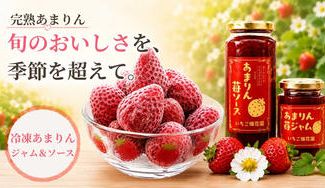 クラウドファンディングプロジェクト：旬のおいしさを、一年中。完熟「あまりん」の新しい楽しみ方を届けたい