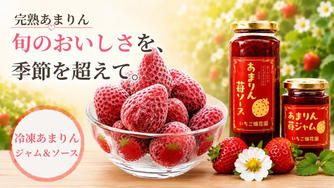 クラウドファンディングプロジェクト：旬のおいしさを、一年中。完熟「あまりん」の新しい楽しみ方を届けたい