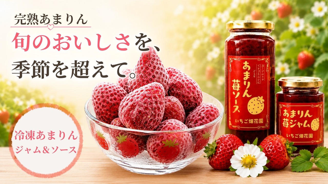 旬のおいしさを、一年中。完熟「あまりん」の新しい楽しみ方を届けたい
