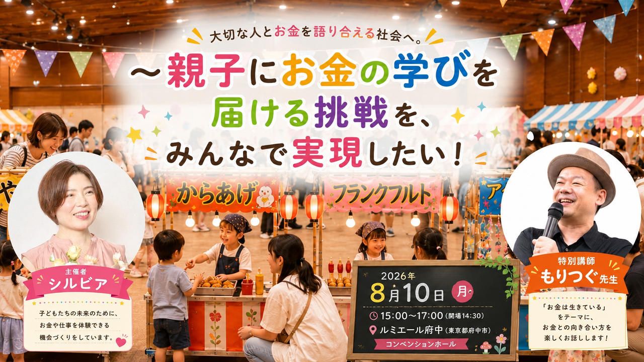 大切な人とお金を語り合える社会へ。 ～親子にお金の学びを届ける挑戦を、みんなで実現したい！～ 