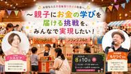 クラウドファンディングプロジェクト：大切な人とお金を語り合える社会へ。 ～親子にお金の学びを届ける挑戦を、みんなで実現したい！～ 