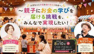 クラウドファンディングプロジェクト：大切な人とお金を語り合える社会へ。 ～親子にお金の学びを届ける挑戦を、みんなで実現したい！～ 