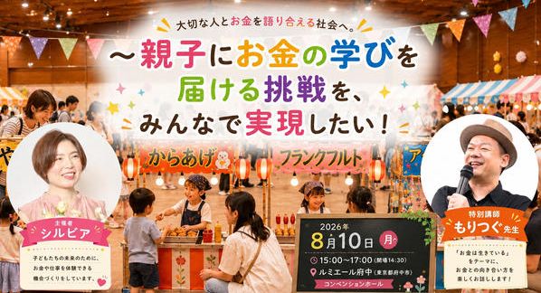 クラウドファンディングプロジェクト：大切な人とお金を語り合える社会へ。 ～親子にお金の学びを届ける挑戦を、みんなで実現したい！～ 