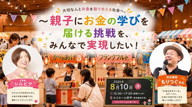 大切な人とお金を語り合える社会へ。 ～親子にお金の学びを届ける挑戦