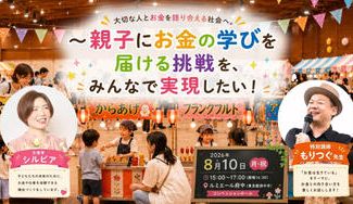 クラウドファンディングプロジェクト：大切な人とお金を語り合える社会へ。 ～親子にお金の学びを届ける挑戦を、みんなで実現したい！～ 
