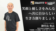 クラウドファンディングプロジェクト：カズのBJ福岡エリア男性部門を通して『笑顔と優しさをみんなに届ける挑戦』
