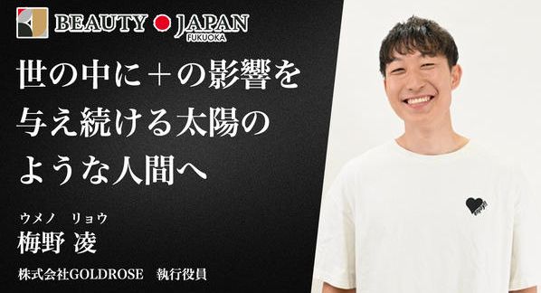 クラウドファンディングプロジェクト：BeautyJapan福岡大会2026梅野凌〜挑戦の原動力となる〜