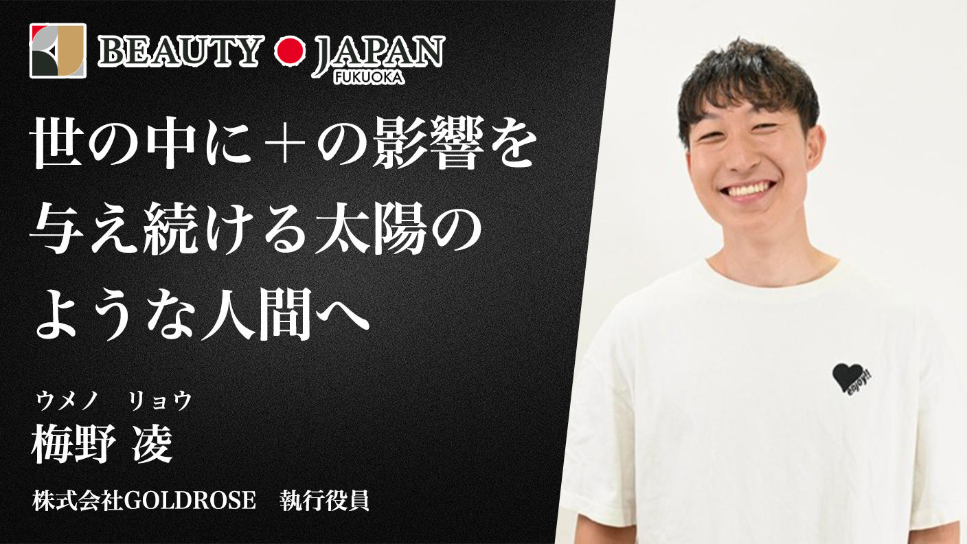 クラウドファンディングプロジェクト：BeautyJapan福岡大会2026梅野凌〜挑戦の原動力となる〜