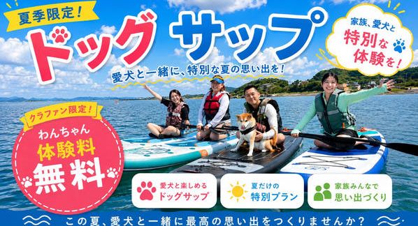 クラウドファンディングプロジェクト：愛犬と“海の上デビュー”！館山・透明ブルーの海で楽しむドッグSUP体験