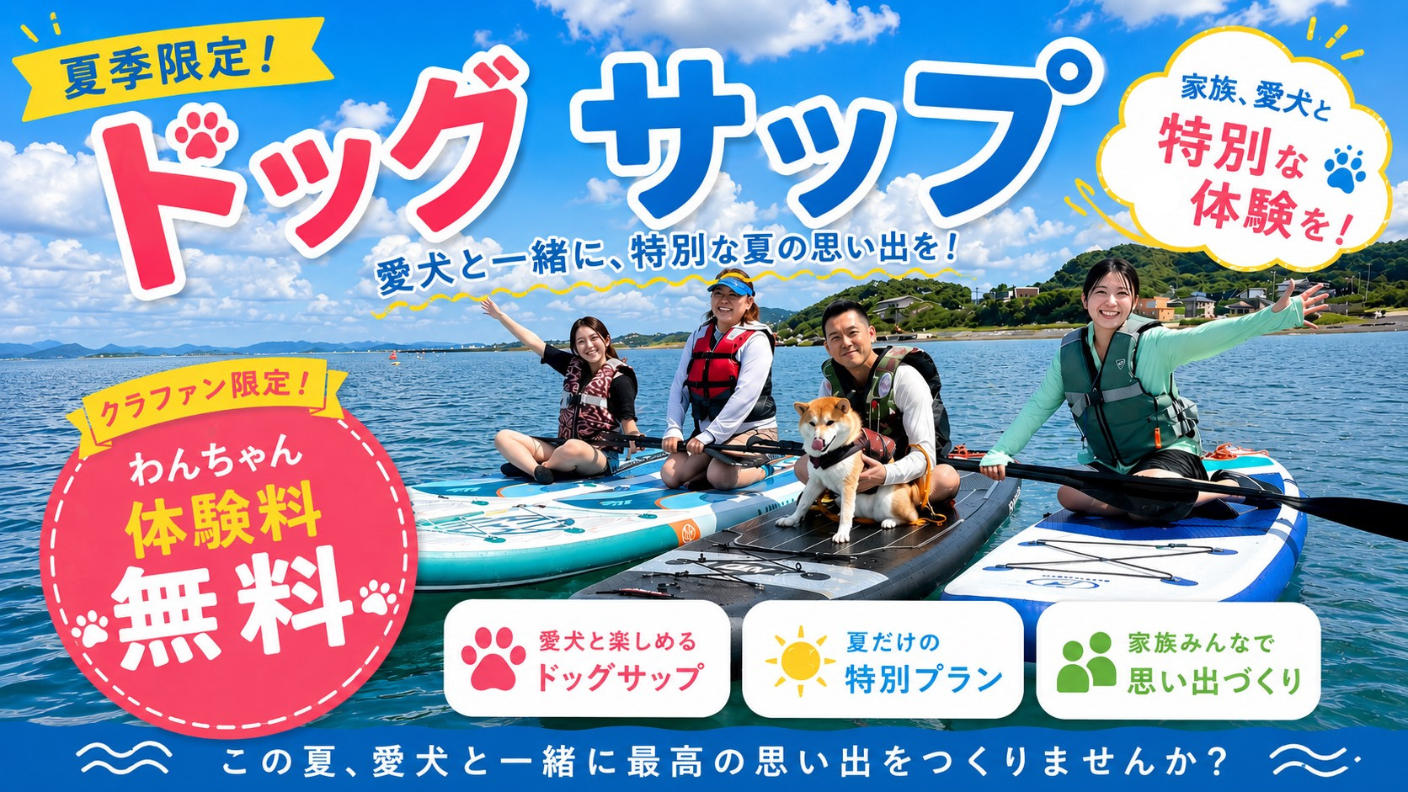 クラウドファンディングプロジェクト：愛犬と“海の上デビュー”！館山・透明ブルーの海で楽しむドッグSUP体験