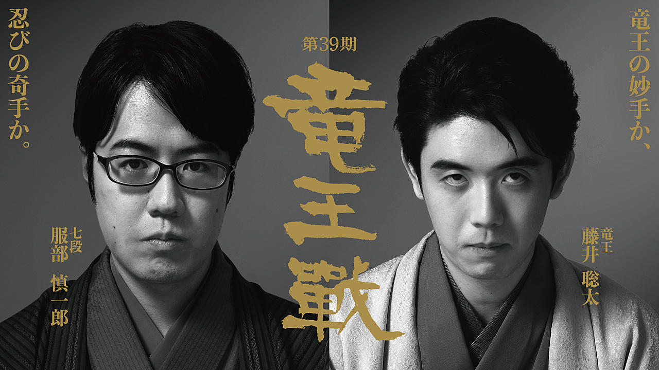 竜王戦を応援して、第39期竜王の就位をお祝いしよう！
