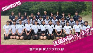 クラウドファンディングプロジェクト：信州大学女子ラクロス部