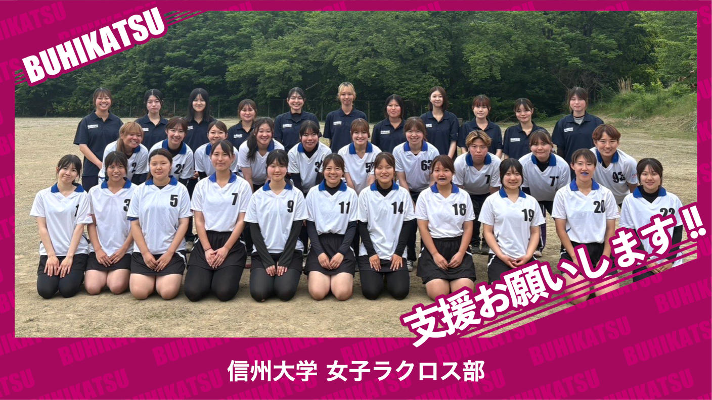 クラウドファンディングプロジェクト：信州大学女子ラクロス部