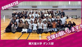 クラウドファンディングプロジェクト：順天堂大学ダンス部