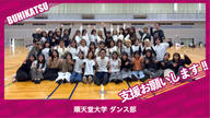 クラウドファンディングプロジェクト：順天堂大学ダンス部