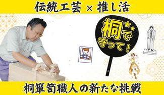 クラウドファンディングプロジェクト：春日部の伝統工芸を未来に残すための新たな挑戦！春日部桐箪笥職人が作る推し活グッズ