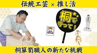 クラウドファンディングプロジェクト：春日部の伝統工芸を未来に残すための新たな挑戦！春日部桐箪笥職人が作る推し活グッズ