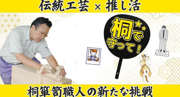 クラウドファンディングプロジェクト：春日部の伝統工芸を未来に残すための新たな挑戦！春日部桐箪笥職人が作る推し活グッズ
