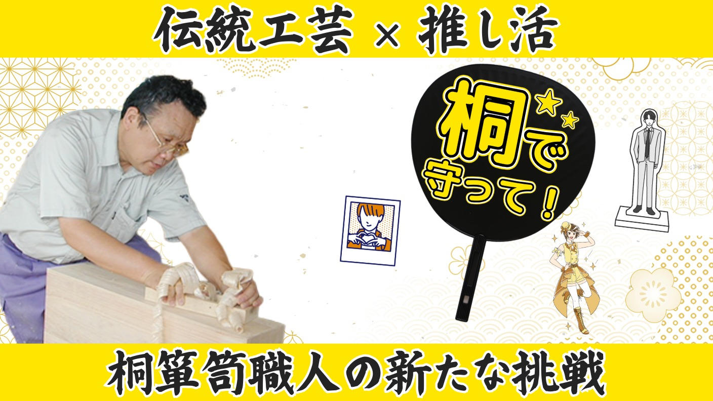 クラウドファンディングプロジェクト：春日部の伝統工芸を未来に残すための新たな挑戦！春日部桐箪笥職人が作る推し活グッズ