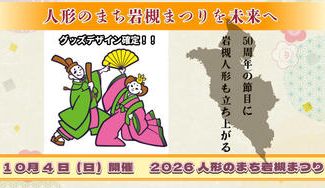 クラウドファンディングプロジェクト：50年続くまつりを次の50年へ繋ぐために立ち上がる2026人形のまち岩槻まつり　10月4日㈰開催！