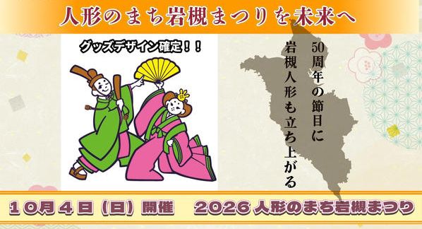 クラウドファンディングプロジェクト：50年続くまつりを次の50年へ繋ぐために立ち上がる2026人形のまち岩槻まつり　10月4日㈰開催！
